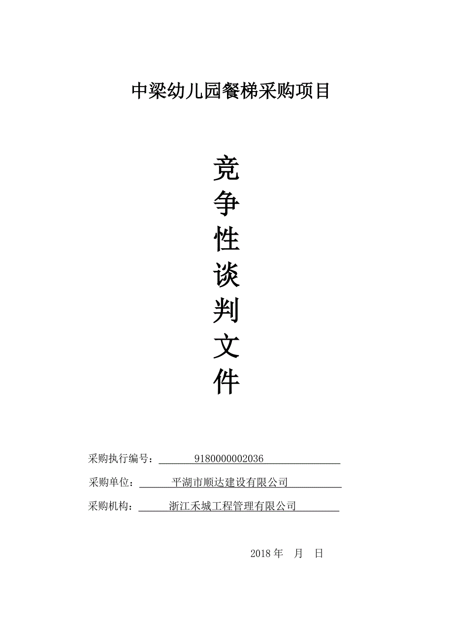 中梁幼儿园餐梯采购项目竞争性谈判文件_第1页