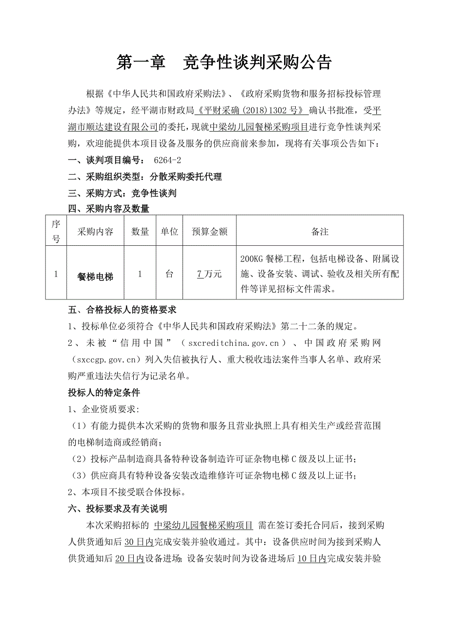 中梁幼儿园餐梯采购项目竞争性谈判文件_第3页