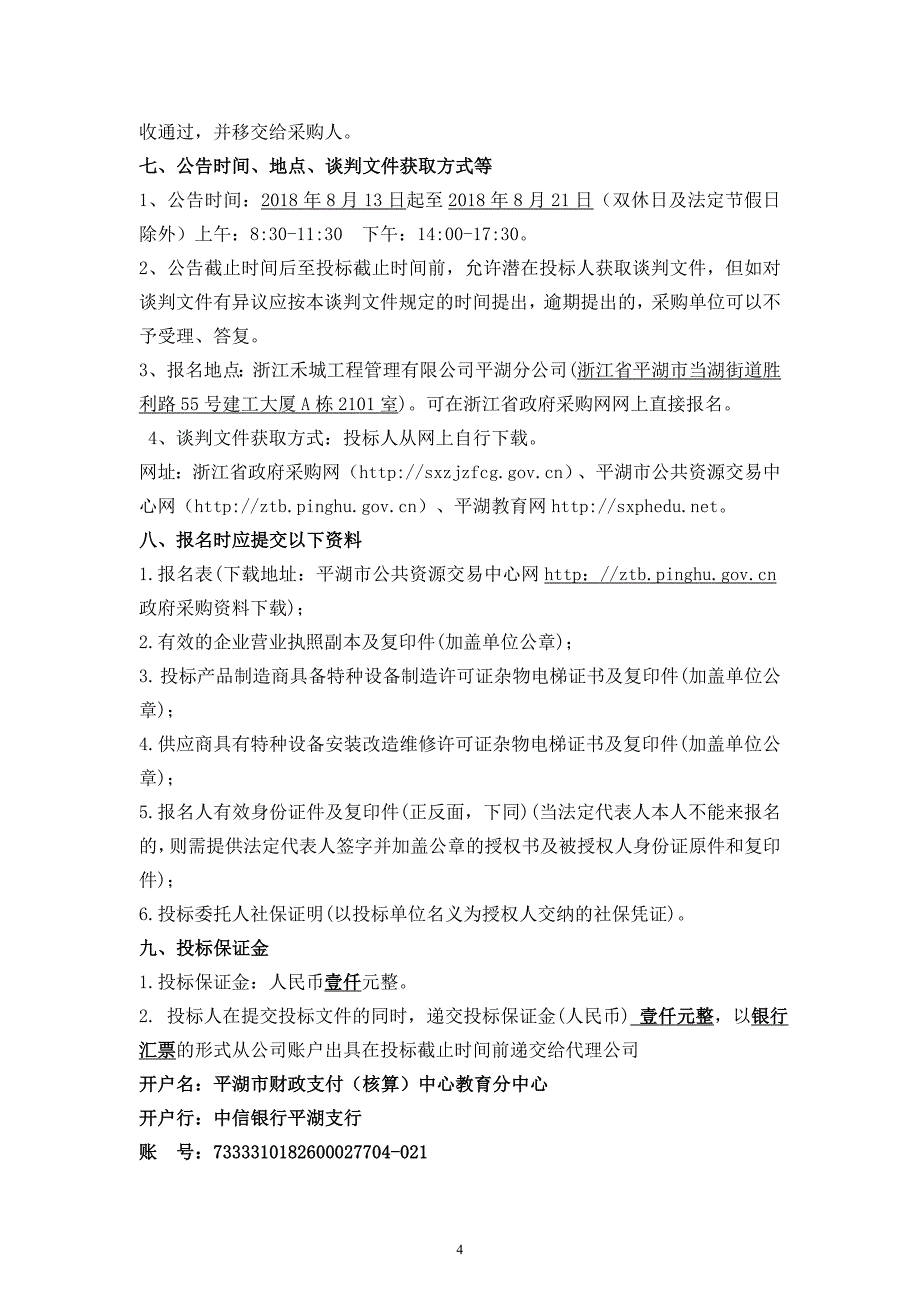 中梁幼儿园餐梯采购项目竞争性谈判文件_第4页