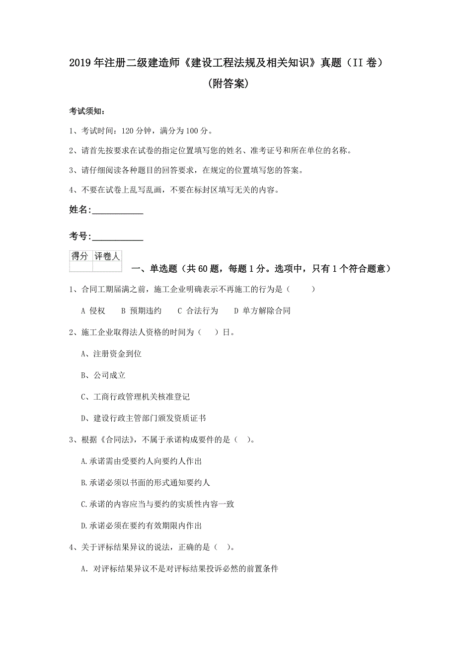 2019年注册二级建造师《建设工程法规及相关知识》真题（ii卷） （附答案）_第1页