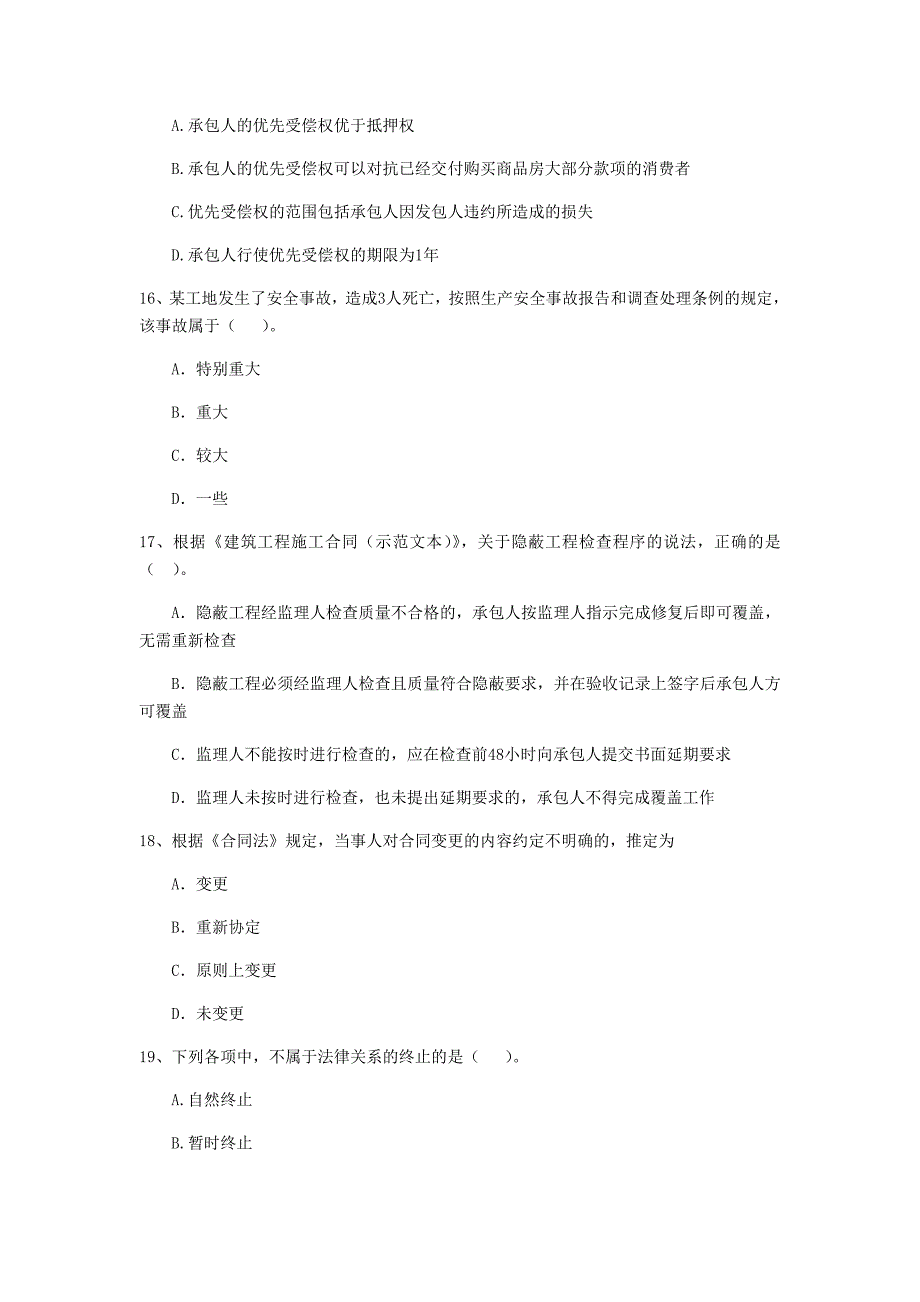 宿州市二级建造师《建设工程法规及相关知识》测试题 （附解析）_第4页