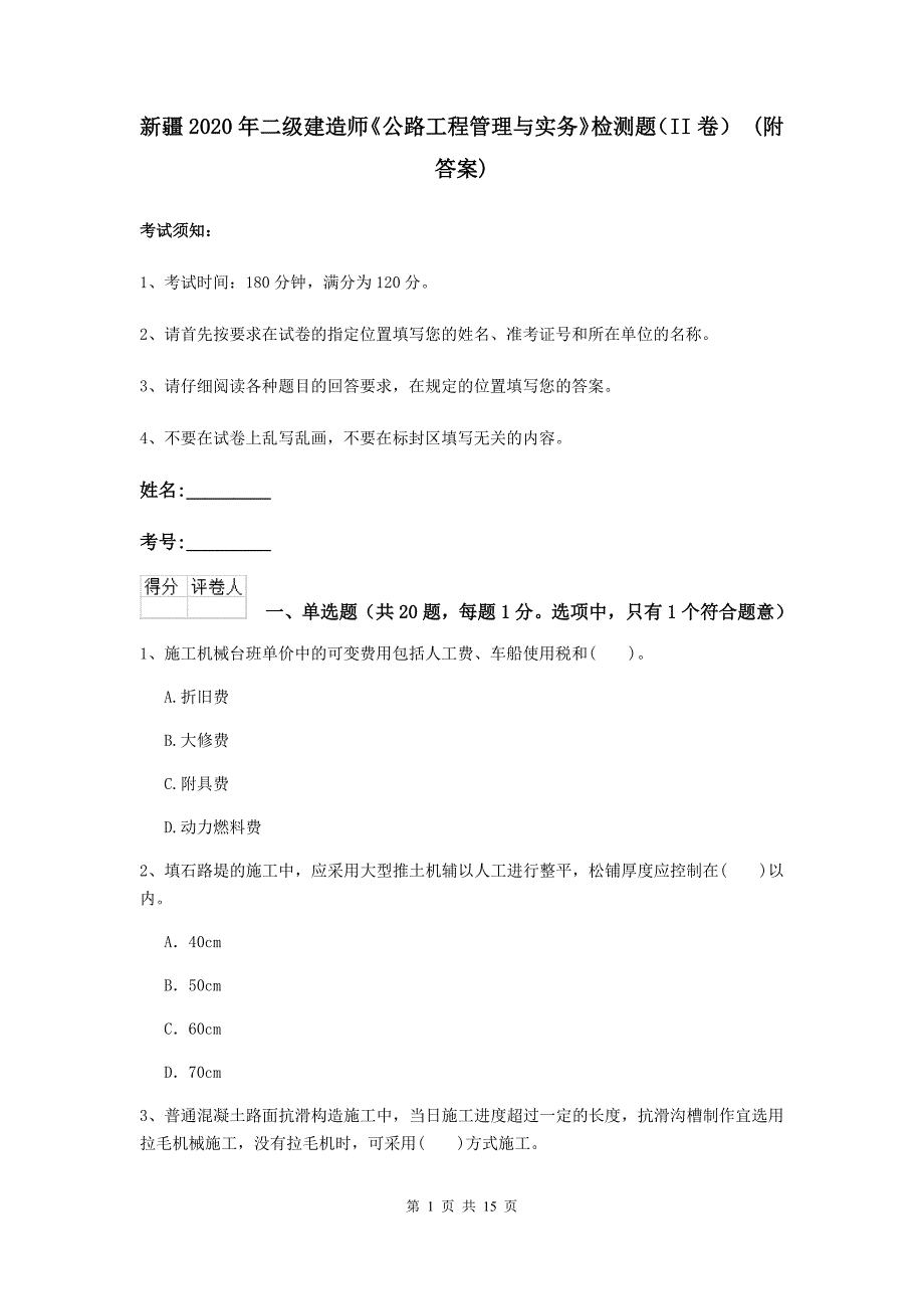 新疆2020年二级建造师《公路工程管理与实务》检测题（ii卷） （附答案）_第1页