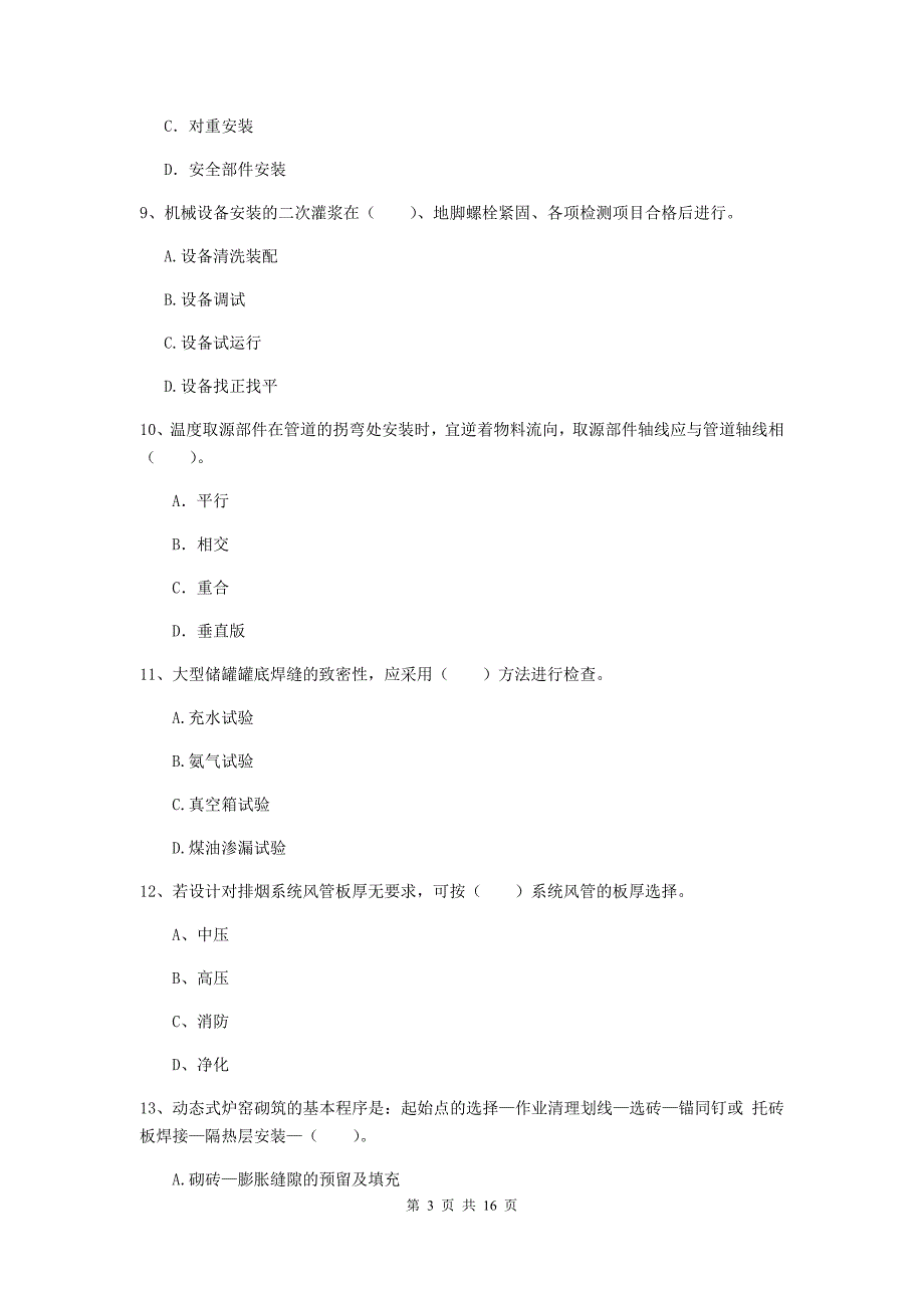 山西省二级建造师《机电工程管理与实务》练习题d卷 含答案_第3页