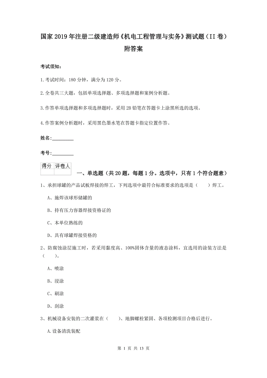 国家2019年注册二级建造师《机电工程管理与实务》测试题（ii卷） 附答案_第1页