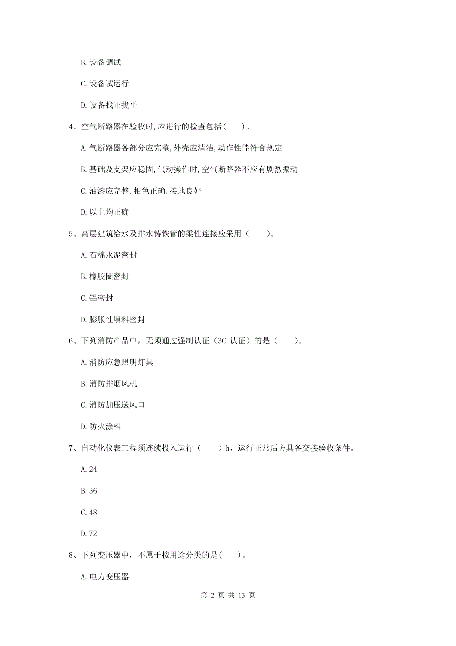 国家2019年注册二级建造师《机电工程管理与实务》测试题（ii卷） 附答案_第2页