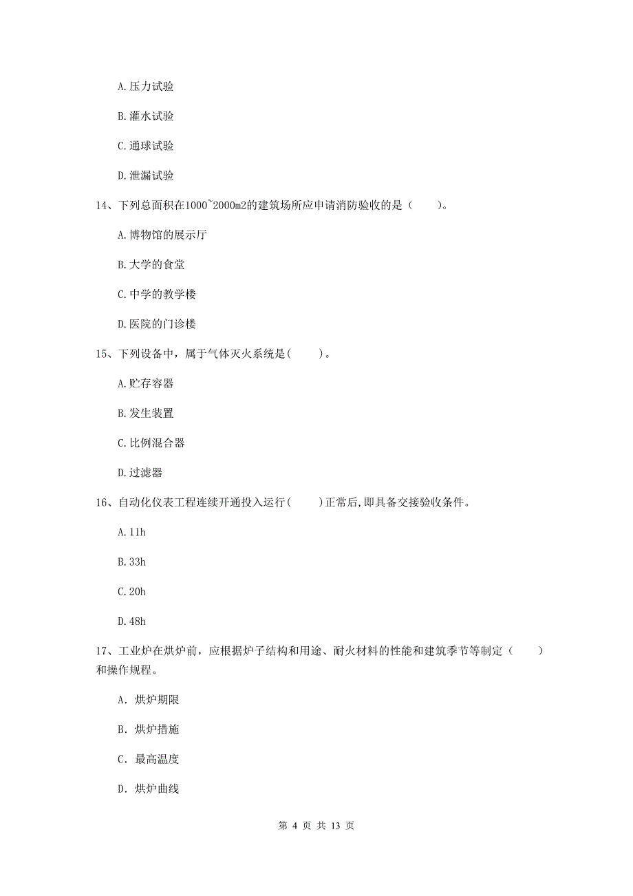 国家2019年注册二级建造师《机电工程管理与实务》测试题（ii卷） 附答案_第4页