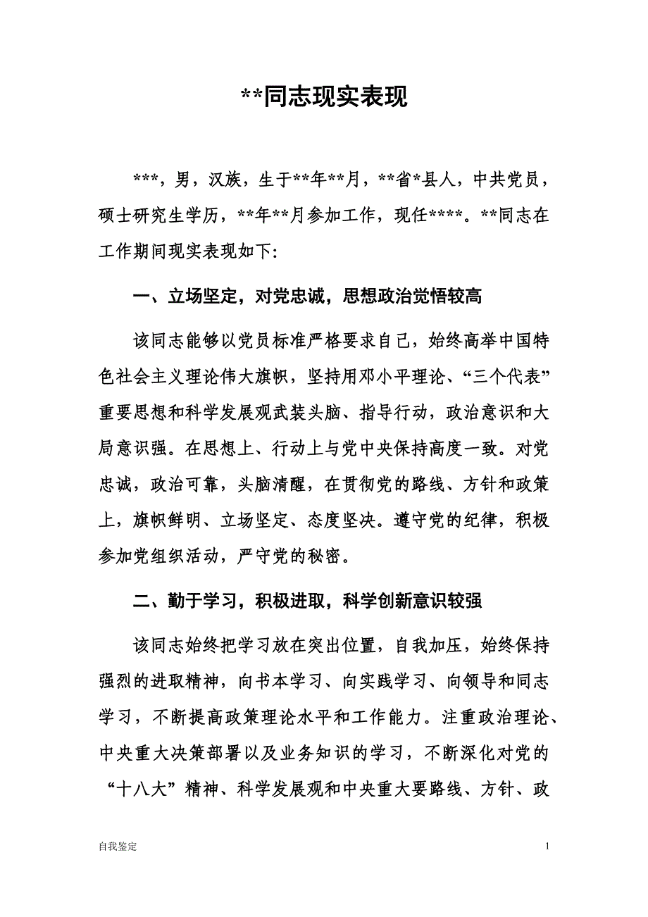 汇编干部个人现实表现材料两篇含政治、业务、作风、不足_第1页