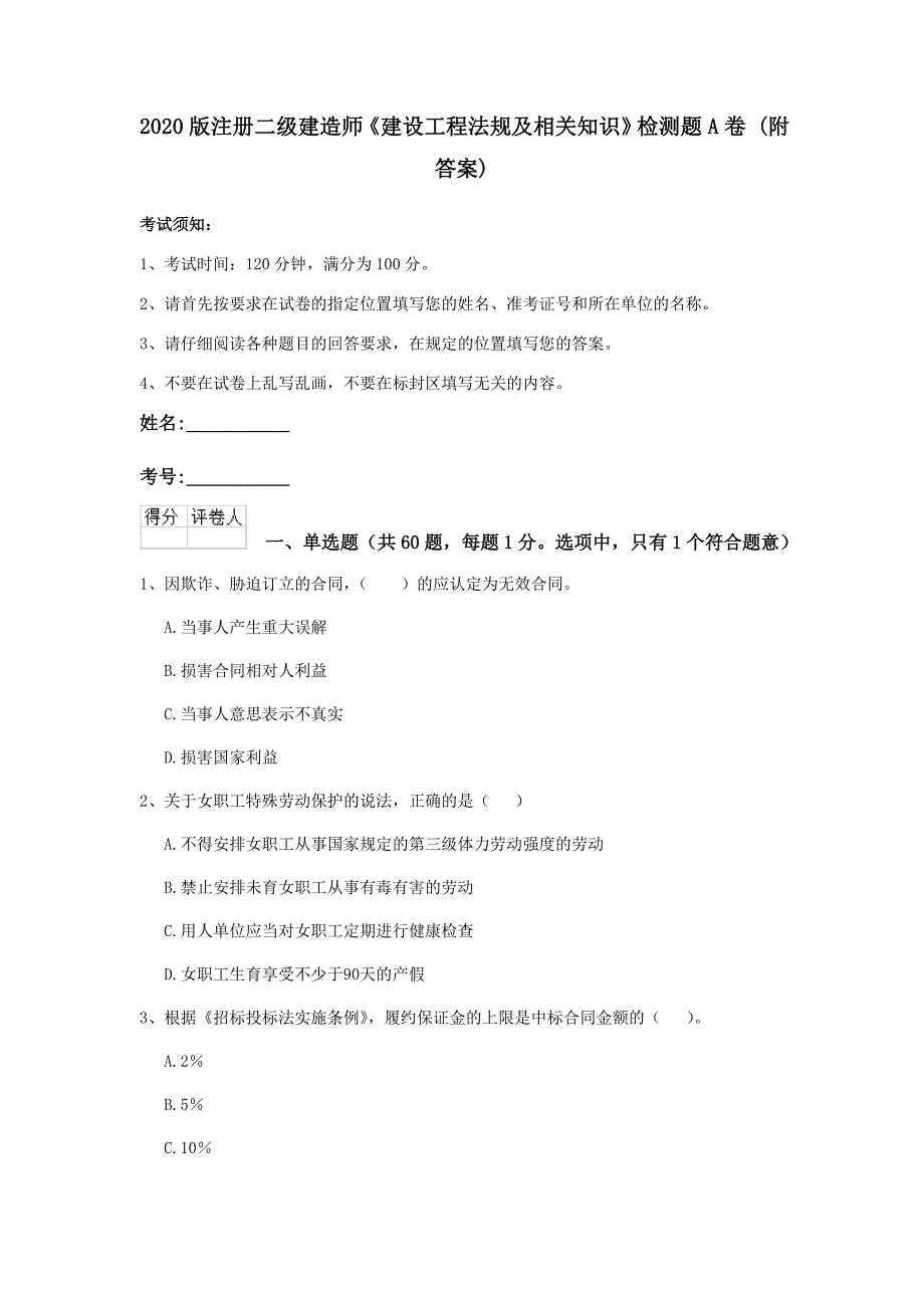 2020版注册二级建造师《建设工程法规及相关知识》检测题a卷 （附答案）_第1页