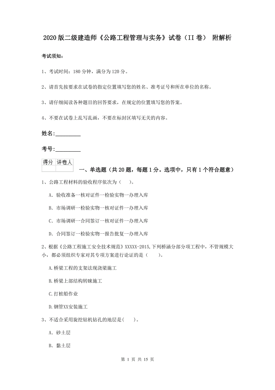 2020版二级建造师《公路工程管理与实务》试卷（ii卷） 附解析_第1页