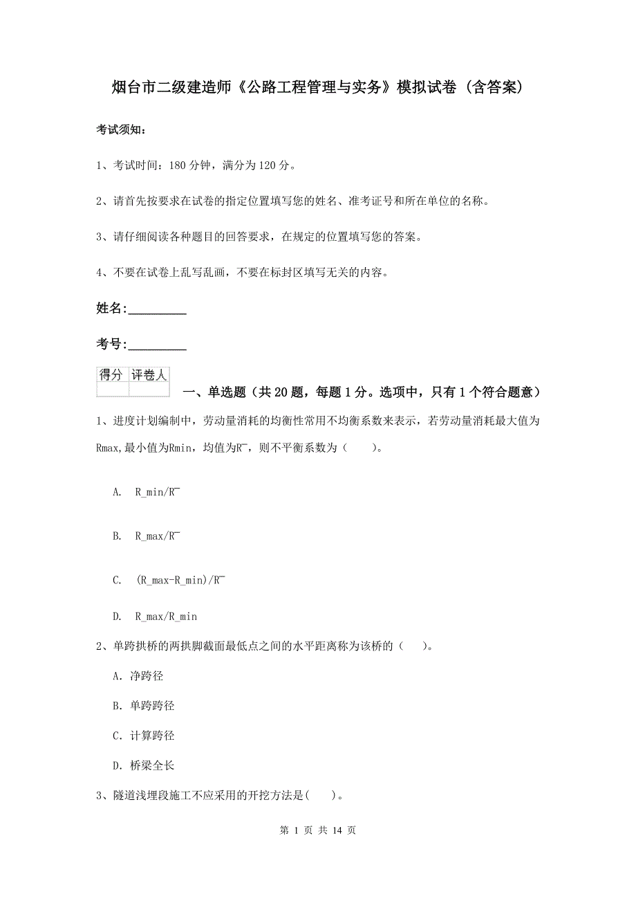 烟台市二级建造师《公路工程管理与实务》模拟试卷 （含答案）_第1页