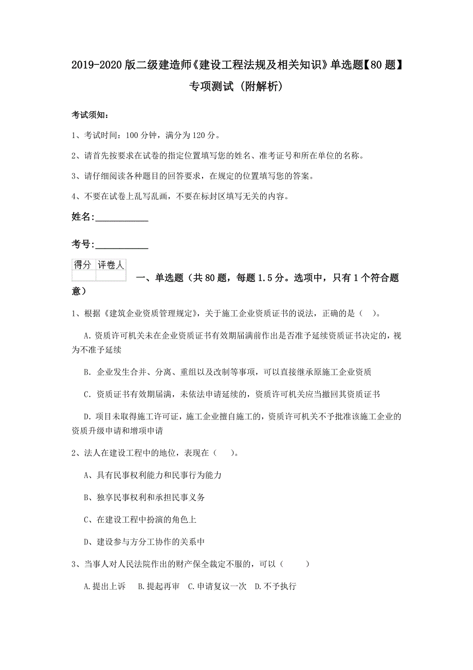 2019-2020版二级建造师《建设工程法规及相关知识》单选题【80题】专项测试 （附解析）_第1页