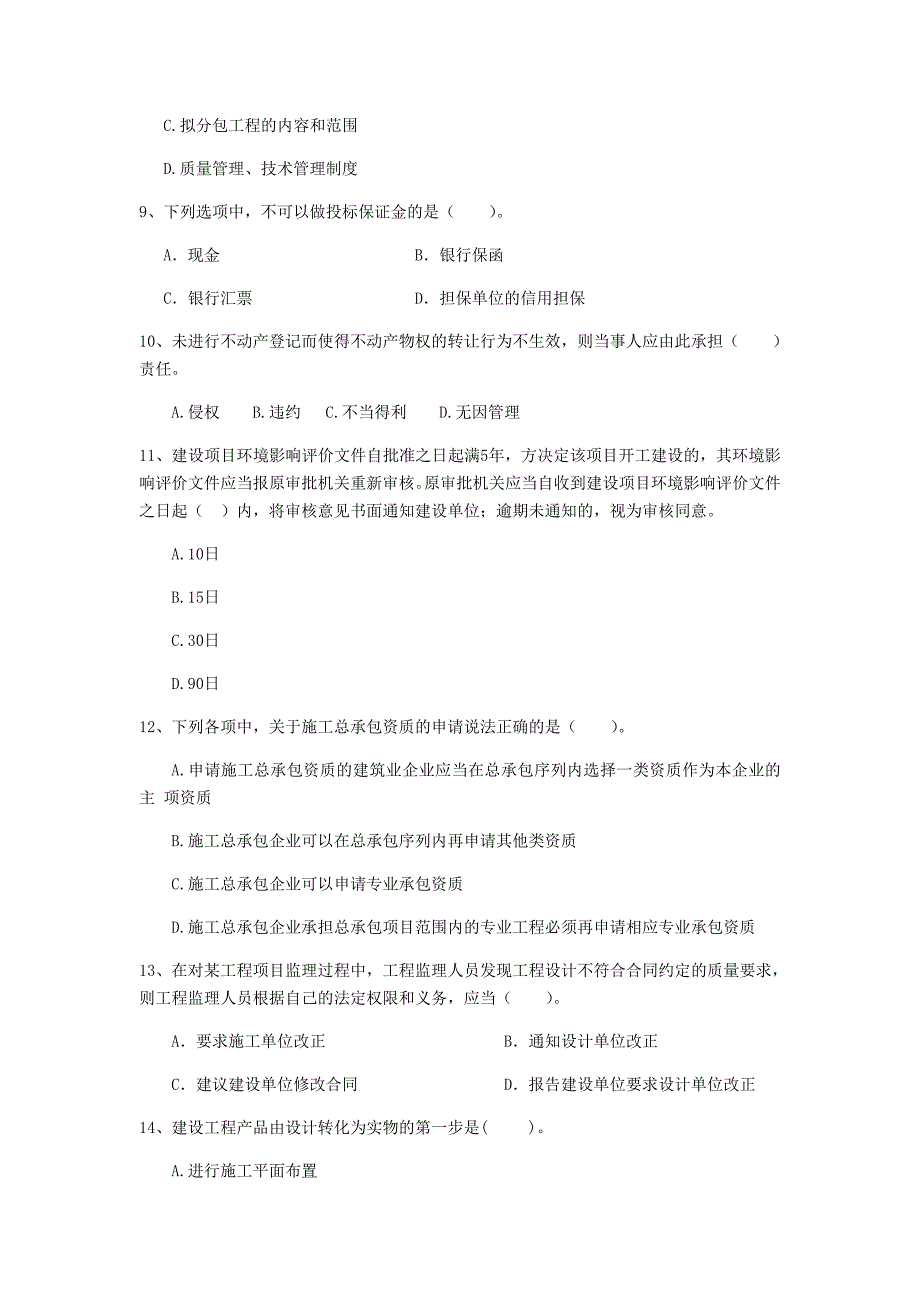 2019-2020版二级建造师《建设工程法规及相关知识》单选题【80题】专项测试 （附解析）_第3页