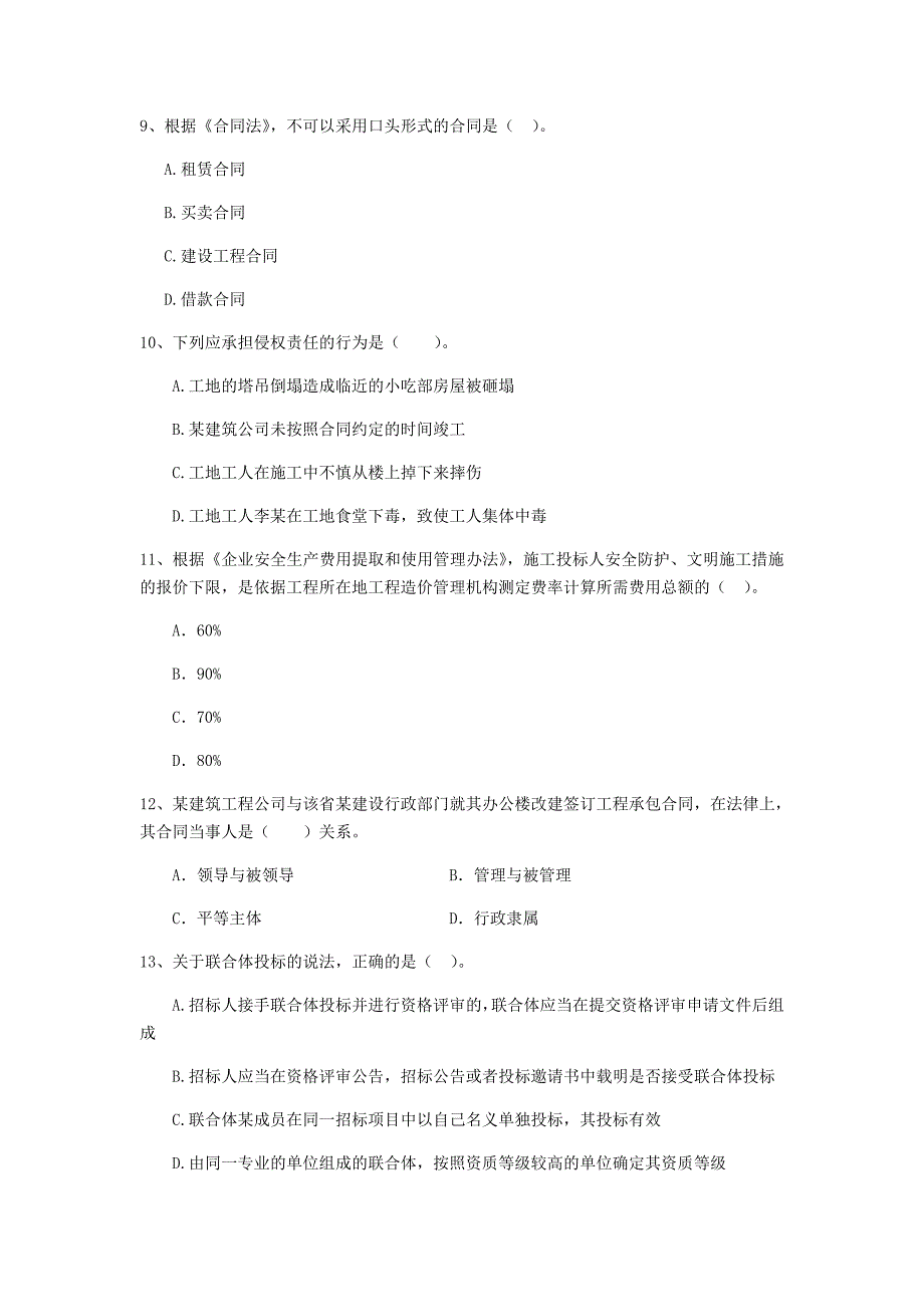 山西省2020年二级建造师《建设工程法规及相关知识》试题b卷 （附答案）_第3页