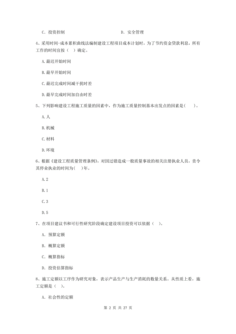 四川省二级建造师《建设工程施工管理》检测题a卷 附答案_第2页