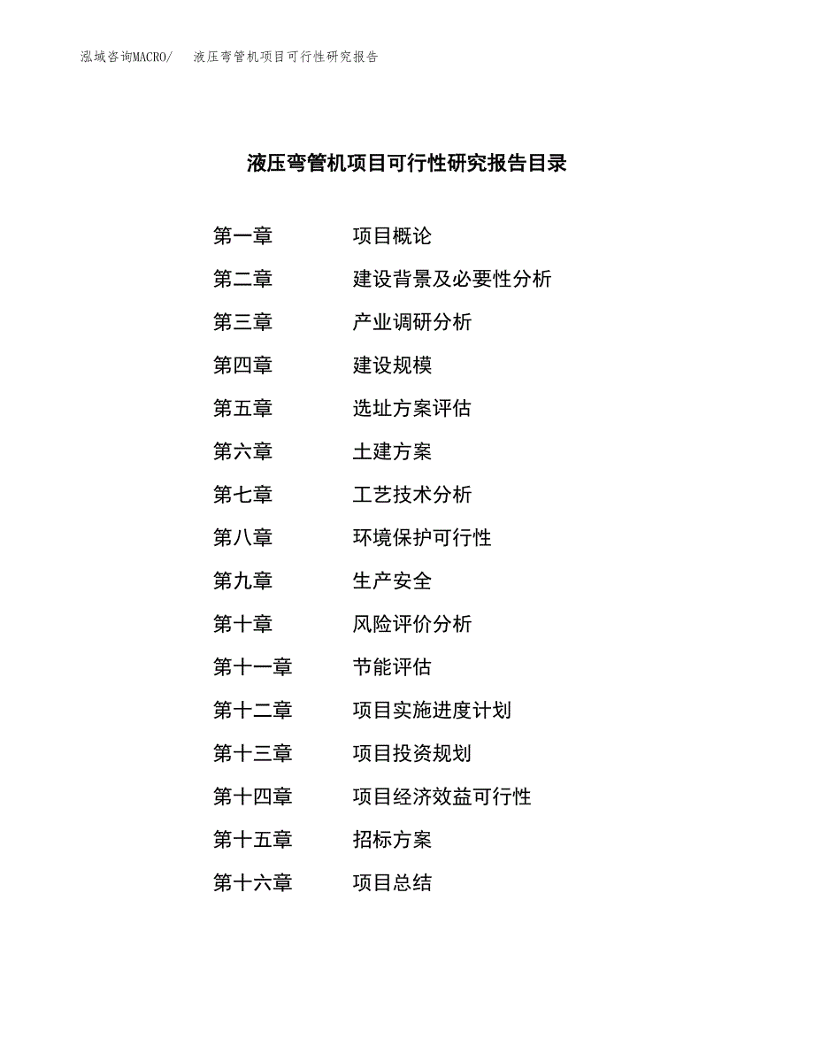 液压弯管机项目可行性研究报告（总投资19000万元）（78亩）_第2页