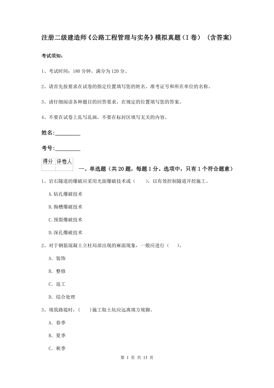 注册二级建造师《公路工程管理与实务》模拟真题（i卷） （含答案）_第1页