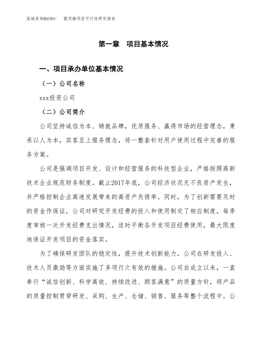 塑顶锤项目可行性研究报告（总投资21000万元）（81亩）_第3页