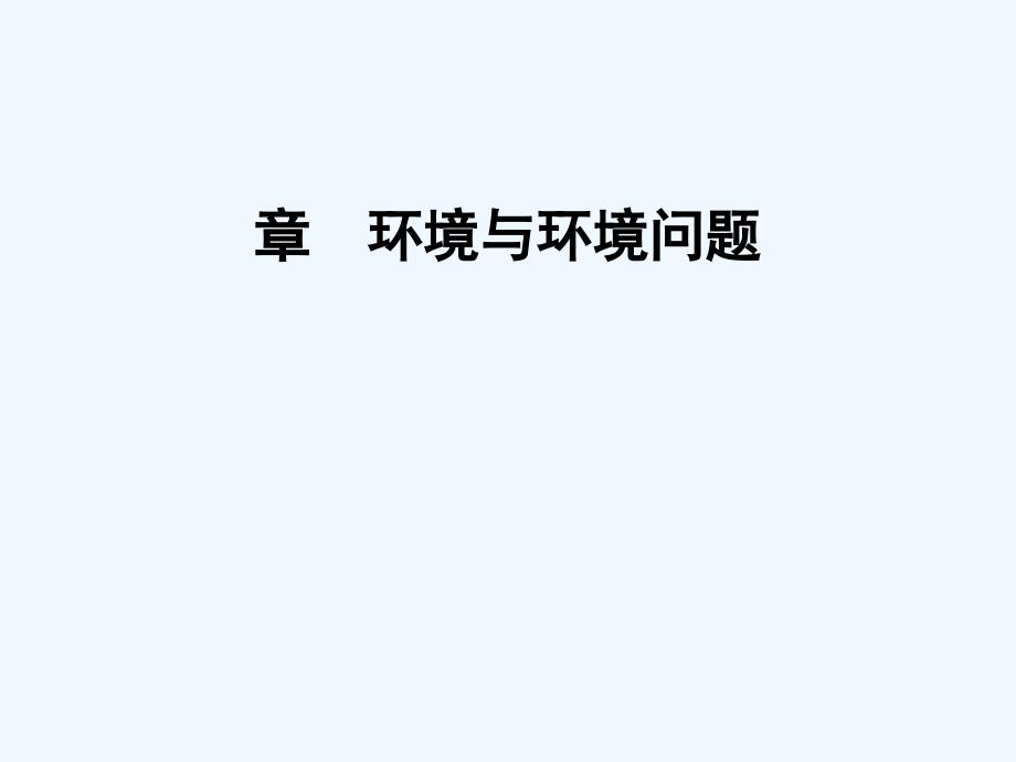 2017秋高中地理第一章环境与环境问题1.3人类与环境湘教选修6_第1页