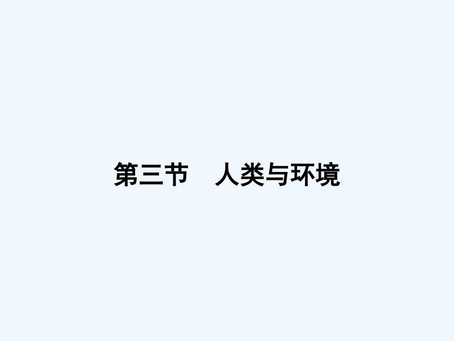 2017秋高中地理第一章环境与环境问题1.3人类与环境湘教选修6_第2页