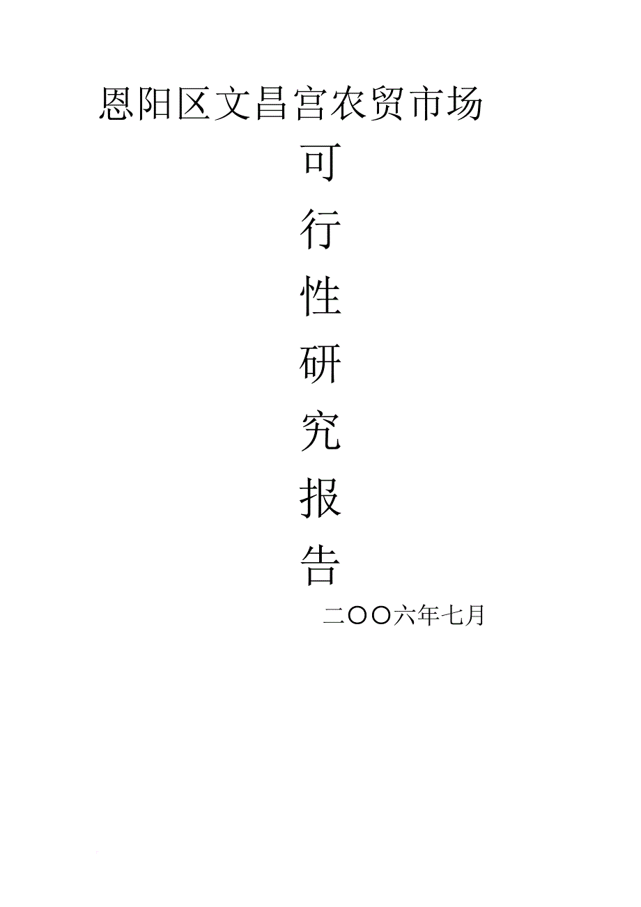 文昌宫农贸综合市场.doc_第1页