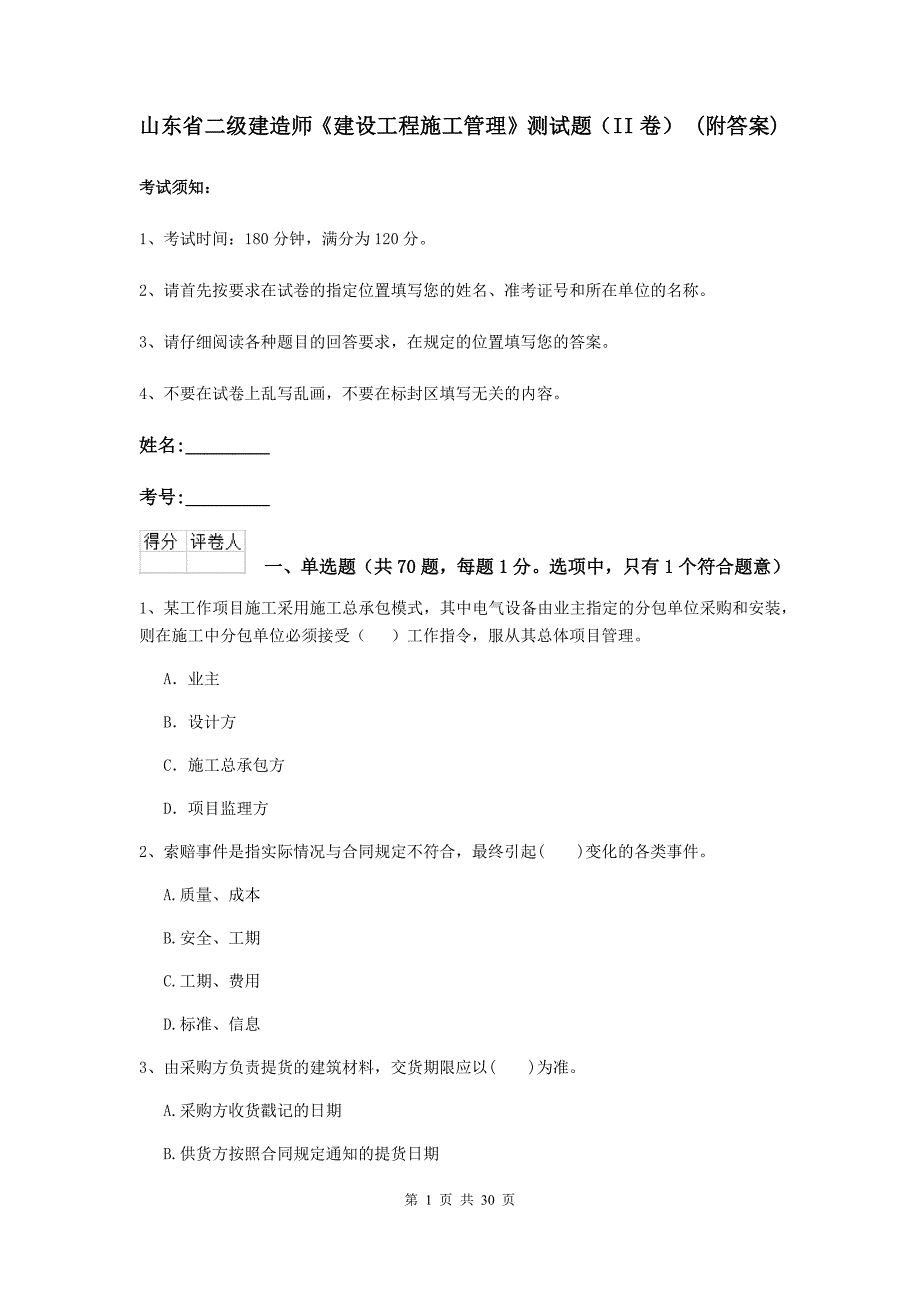 山东省二级建造师《建设工程施工管理》测试题（ii卷） （附答案）_第1页