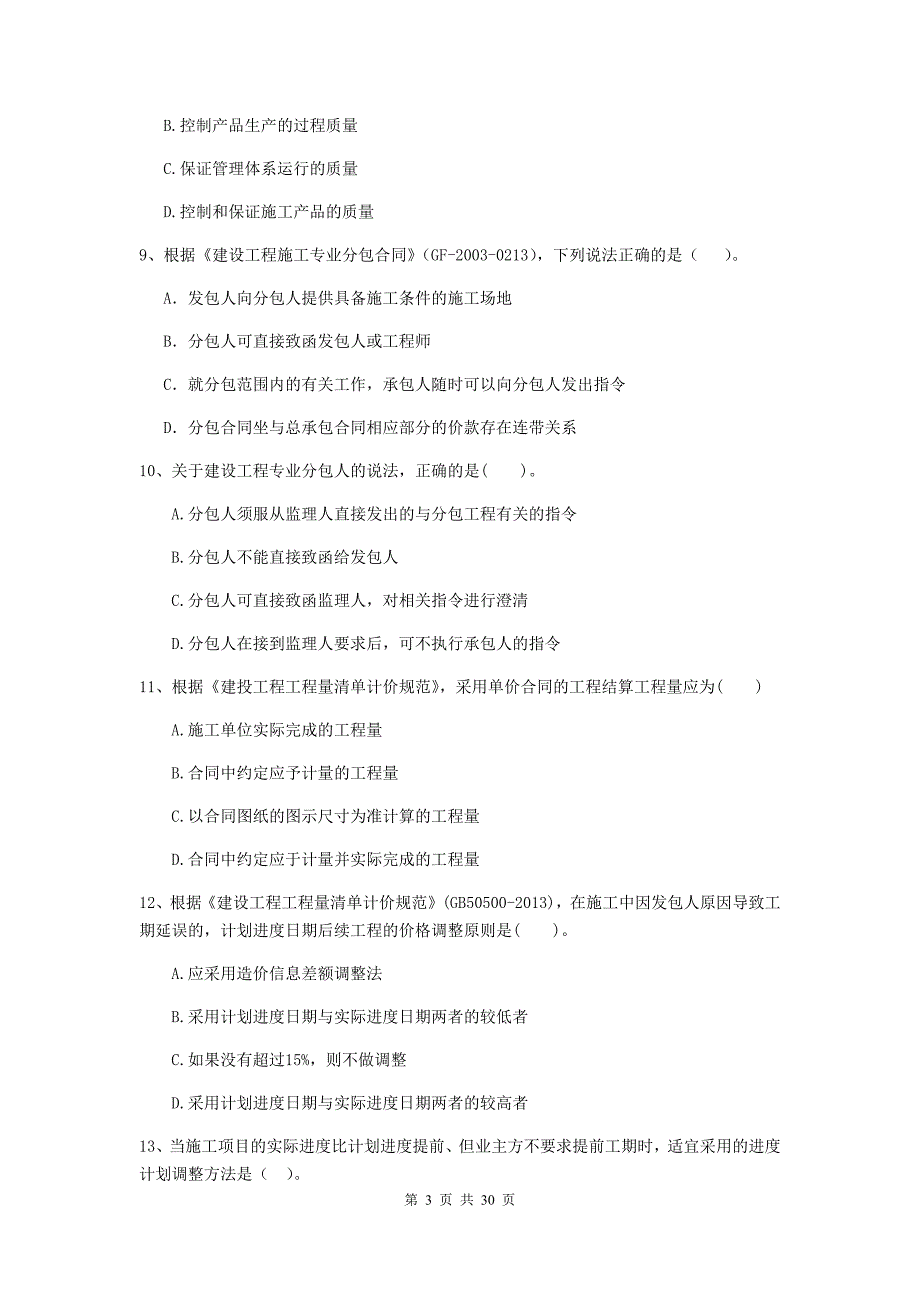 山东省二级建造师《建设工程施工管理》测试题（ii卷） （附答案）_第3页