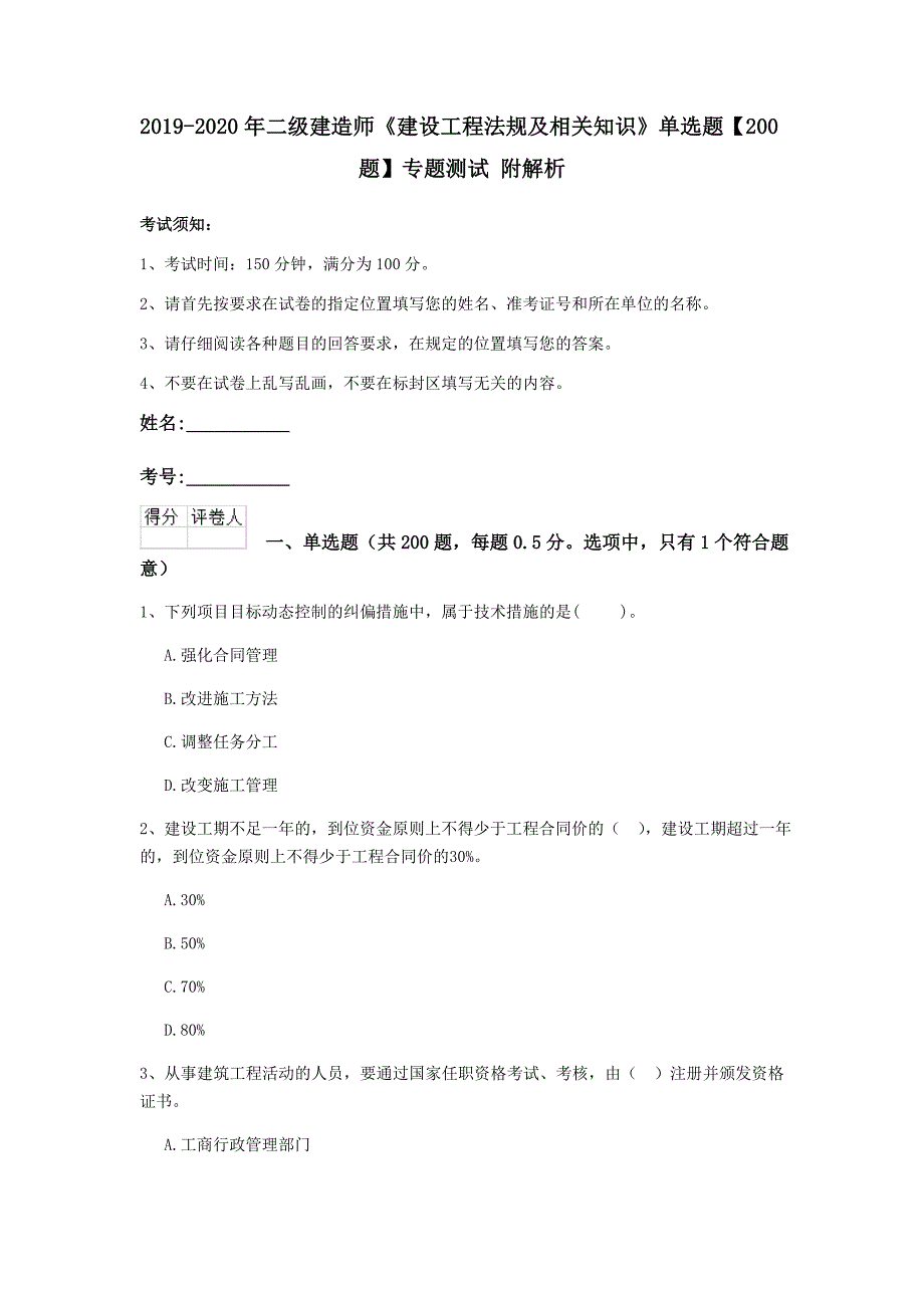 2019-2020年二级建造师《建设工程法规及相关知识》单选题【200题】专题测试 附解析_第1页