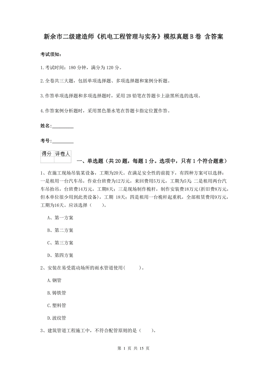 新余市二级建造师《机电工程管理与实务》模拟真题b卷 含答案_第1页