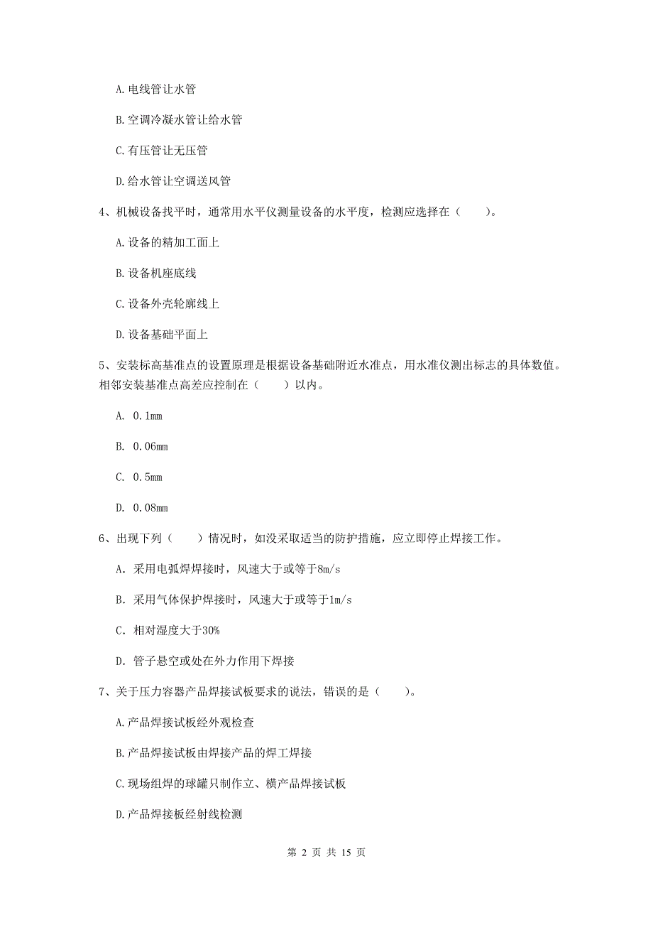 新余市二级建造师《机电工程管理与实务》模拟真题b卷 含答案_第2页