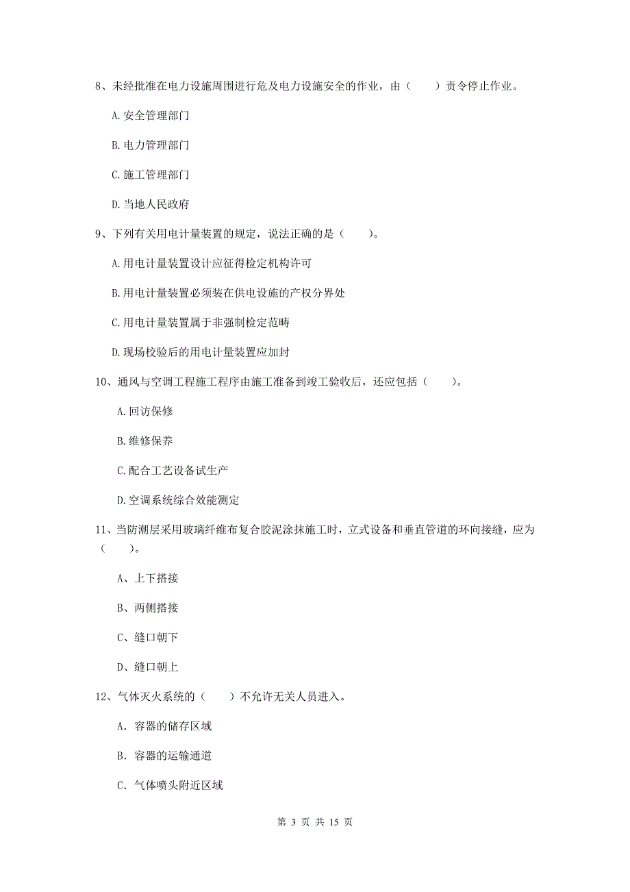 新余市二级建造师《机电工程管理与实务》模拟真题b卷 含答案_第3页