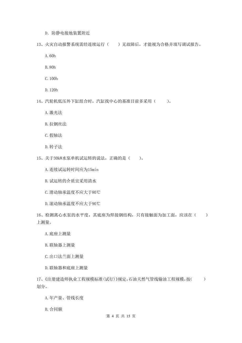 新余市二级建造师《机电工程管理与实务》模拟真题b卷 含答案_第4页