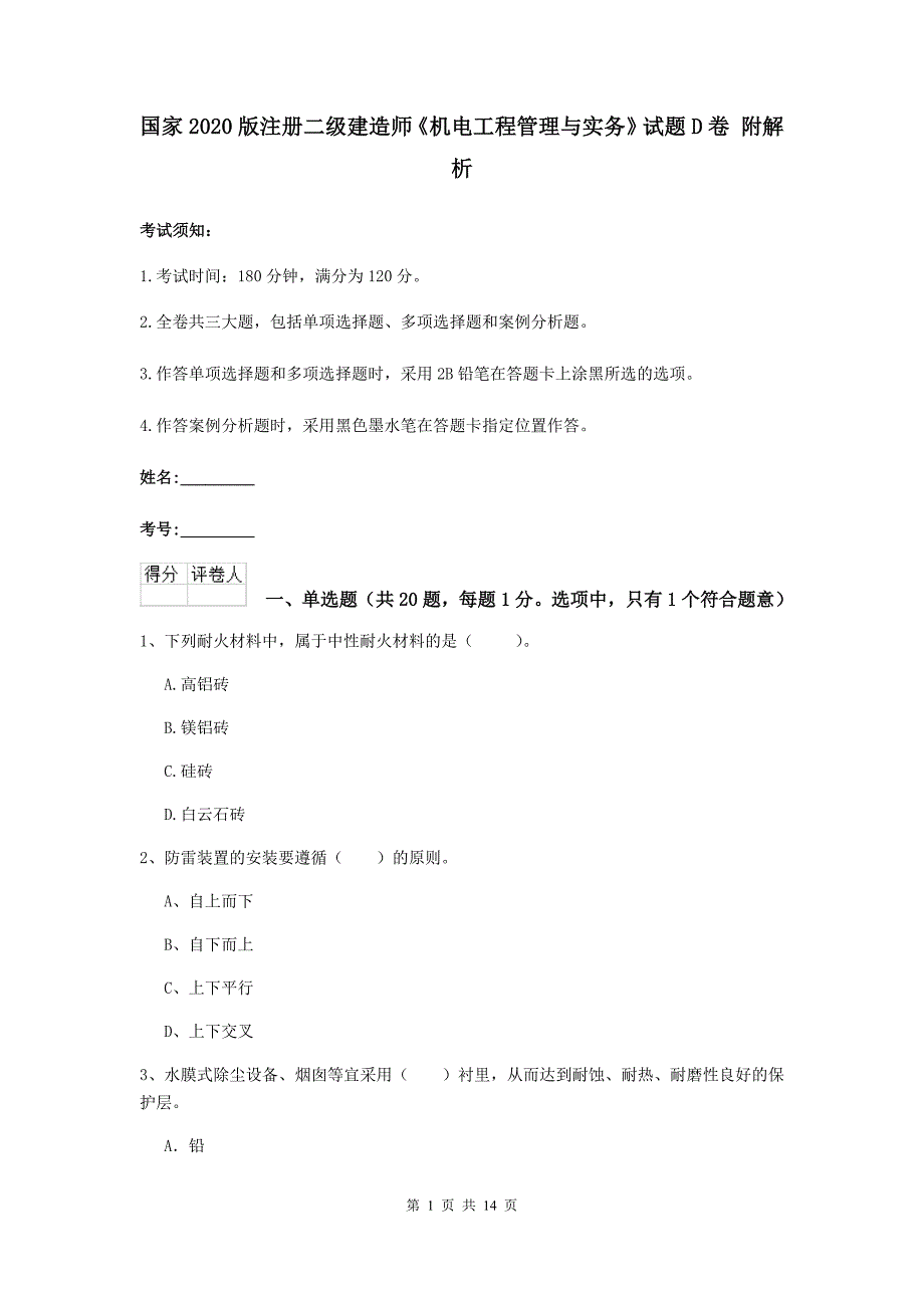 国家2020版注册二级建造师《机电工程管理与实务》试题d卷 附解析_第1页