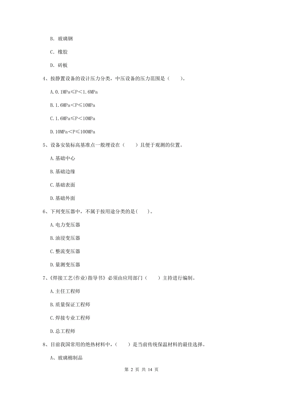 国家2020版注册二级建造师《机电工程管理与实务》试题d卷 附解析_第2页