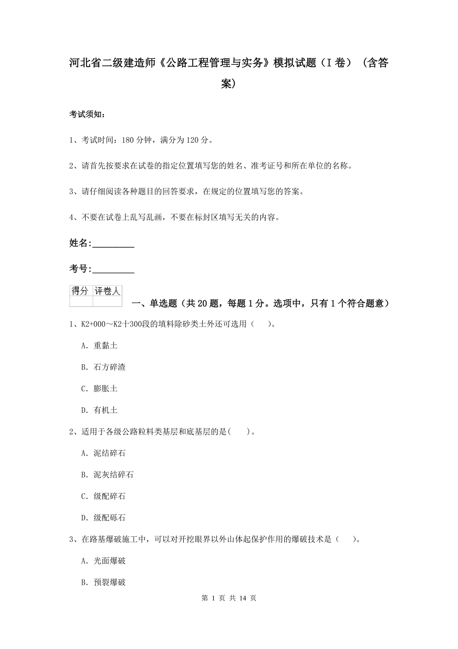 河北省二级建造师《公路工程管理与实务》模拟试题（i卷） （含答案）_第1页