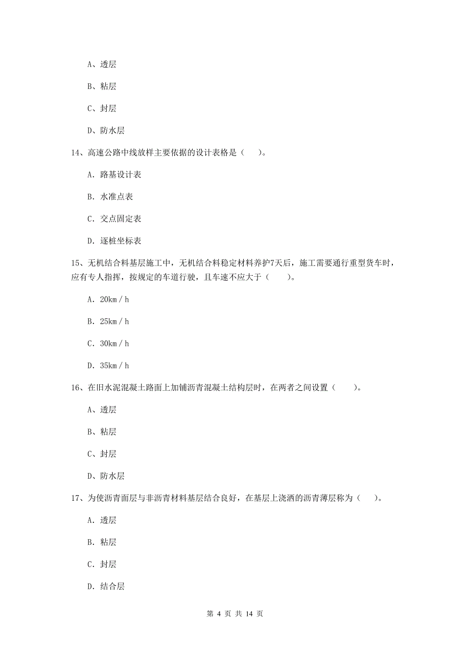 河北省二级建造师《公路工程管理与实务》模拟试题（i卷） （含答案）_第4页