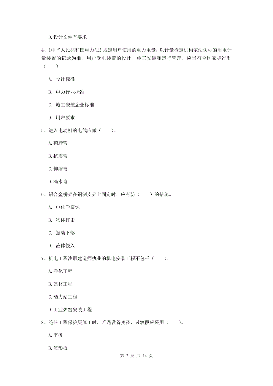 开封市二级建造师《机电工程管理与实务》检测题（ii卷） 含答案_第2页