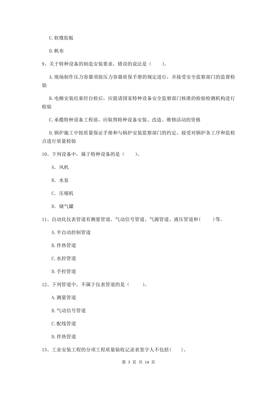 开封市二级建造师《机电工程管理与实务》检测题（ii卷） 含答案_第3页