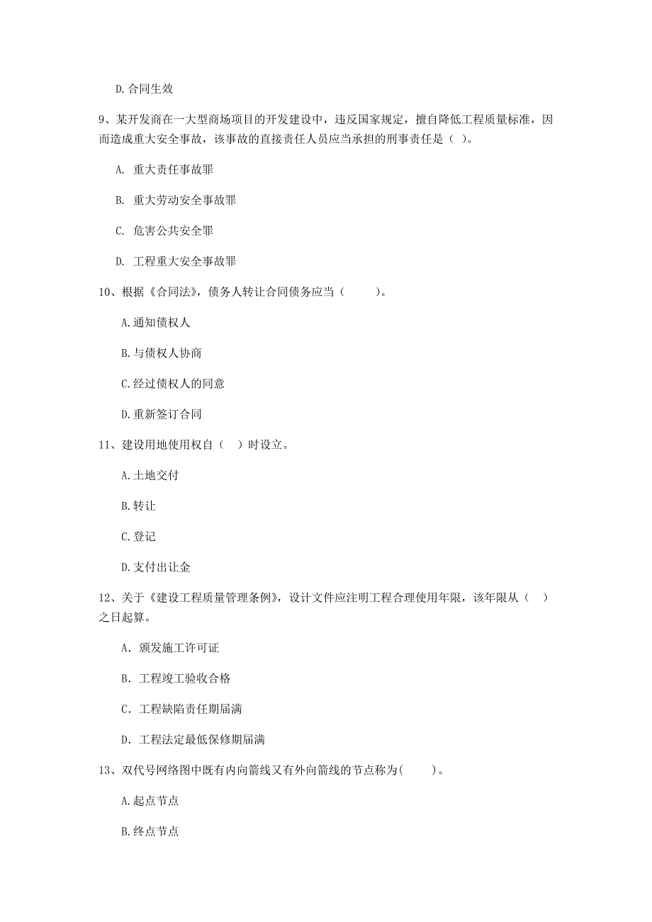 四平市二级建造师《建设工程法规及相关知识》测试题 含答案_第3页