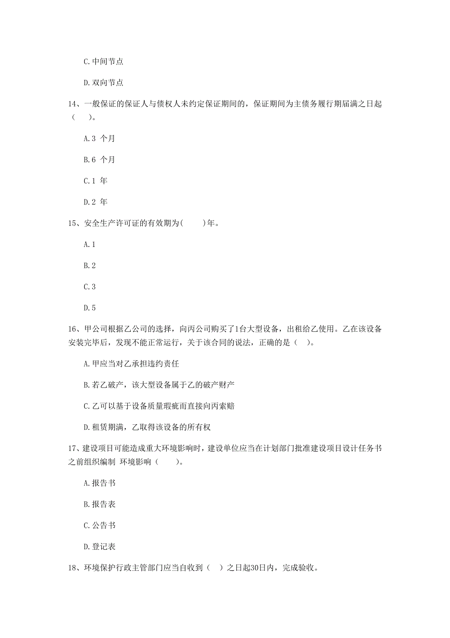 四平市二级建造师《建设工程法规及相关知识》测试题 含答案_第4页