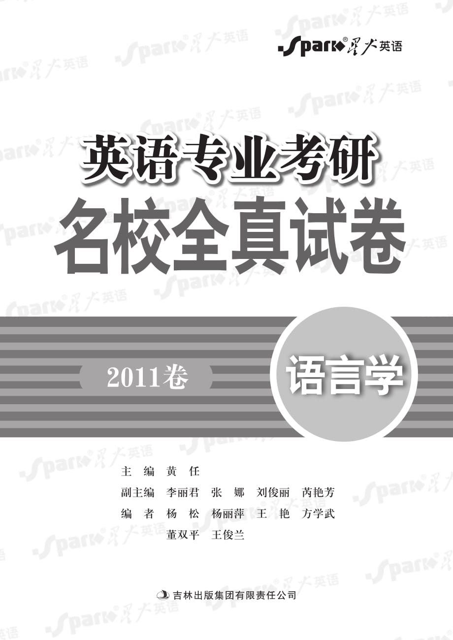 英语专业考研名校全真试卷（语言学）_第2页