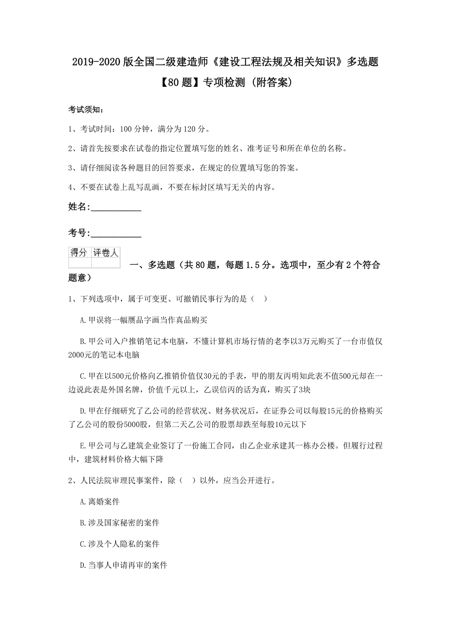 2019-2020版全国二级建造师《建设工程法规及相关知识》多选题【80题】专项检测 （附答案）_第1页