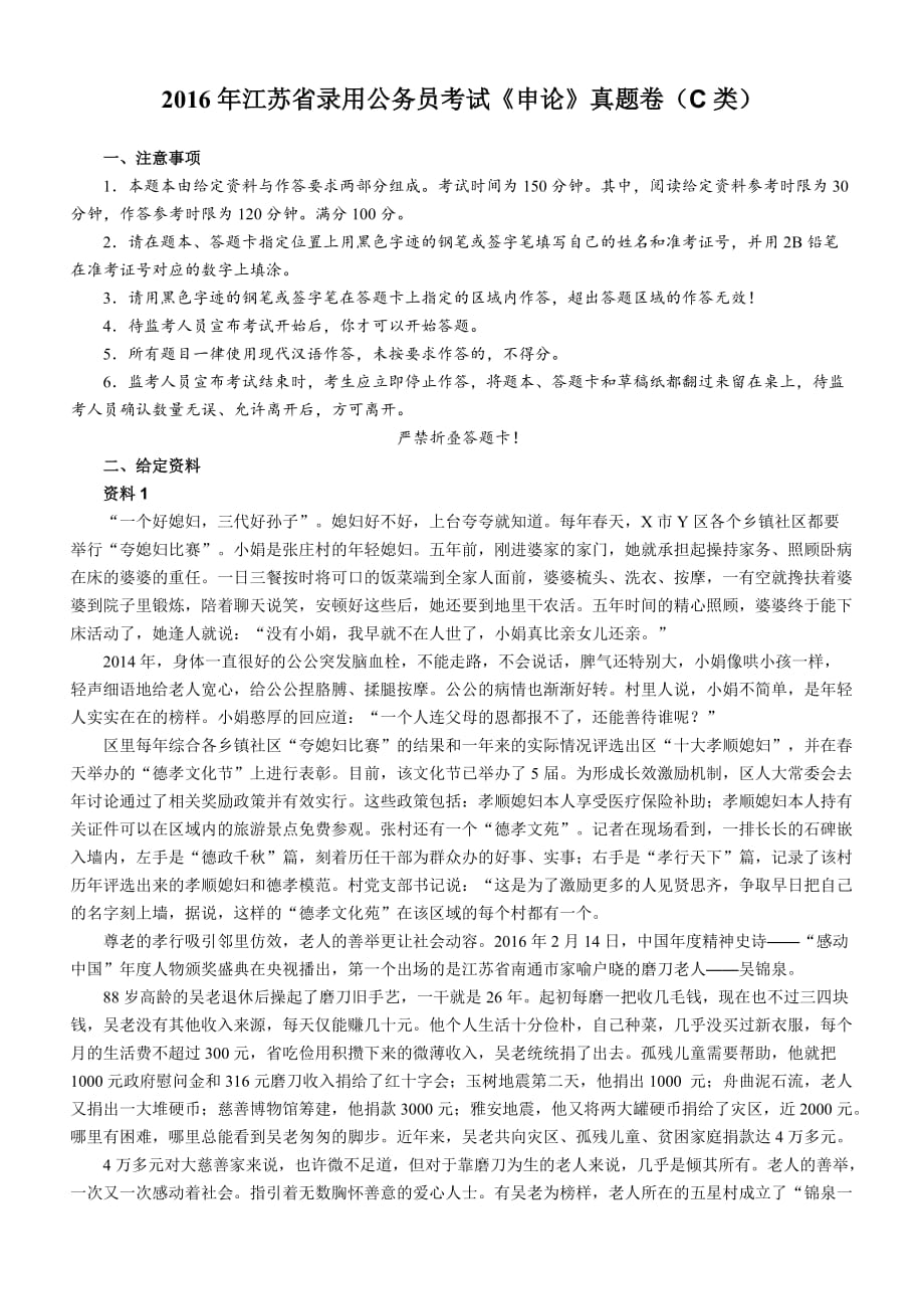 2016年江苏省录用公务员考试申论C类真题卷及答案_第1页