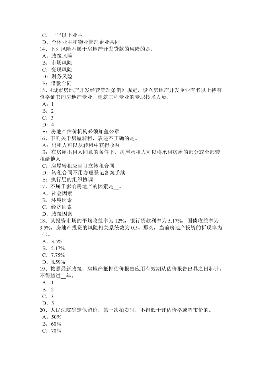 辽宁省2016年上半年房地产估价师《制度与政策》：商品房销售管理考试题_第3页