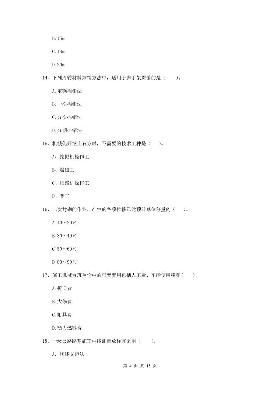 2020版注册二级建造师《公路工程管理与实务》真题（ii卷） （含答案）_第4页