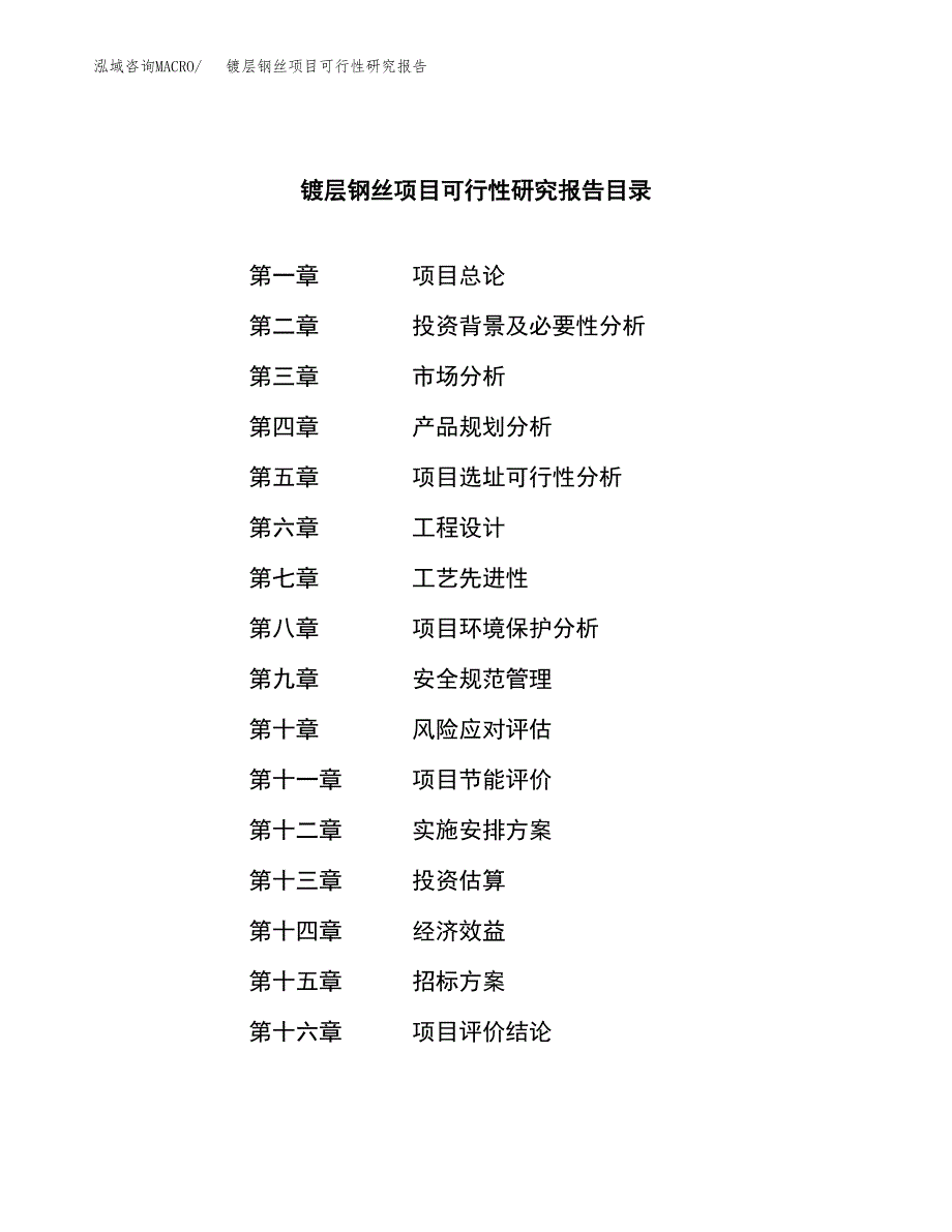 镀层钢丝项目可行性研究报告（总投资7000万元）（27亩）_第2页