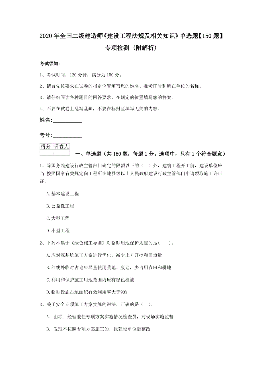 2020年全国二级建造师《建设工程法规及相关知识》单选题【150题】专项检测 （附解析）_第1页