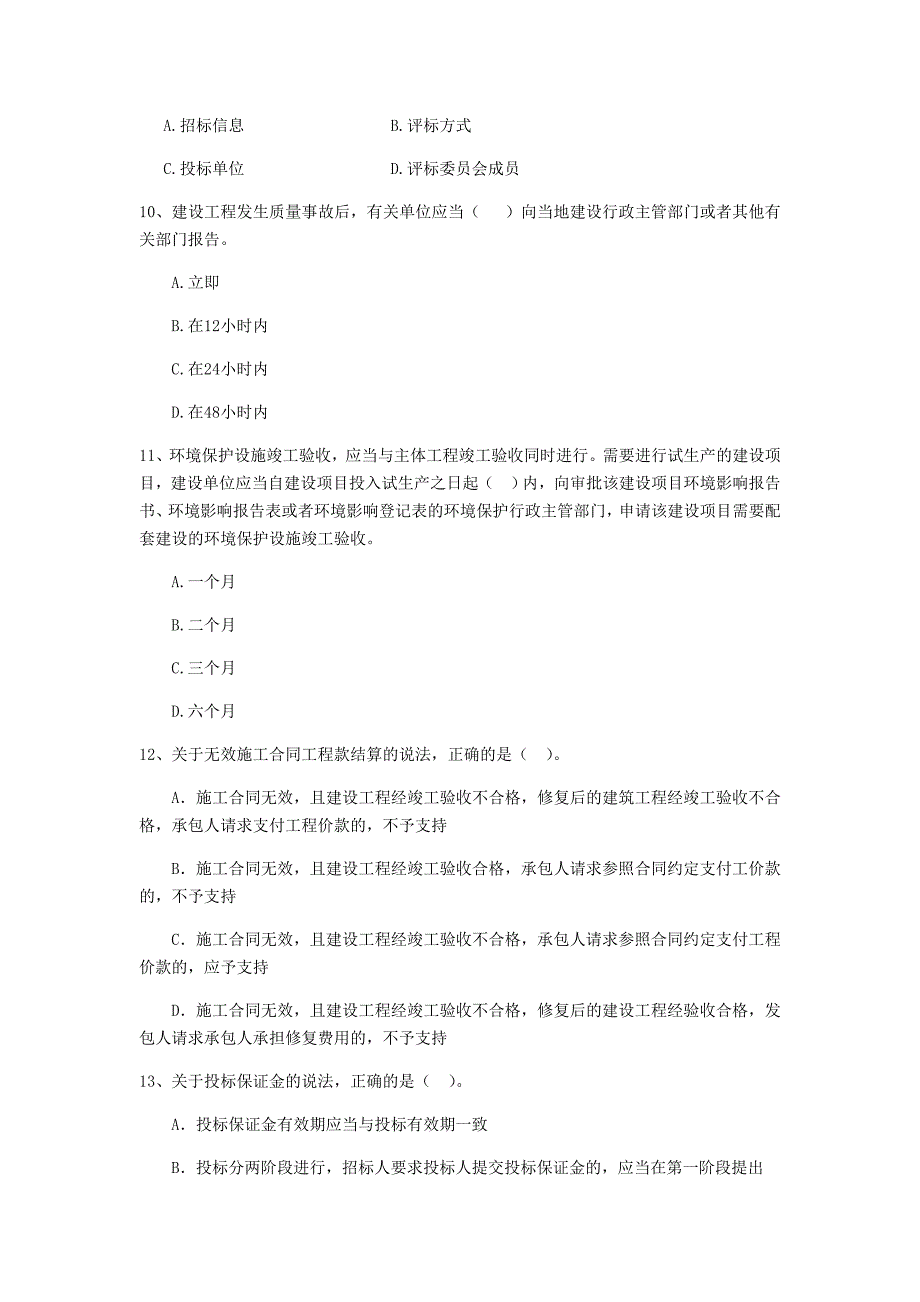 2020年全国二级建造师《建设工程法规及相关知识》单选题【150题】专项检测 （附解析）_第3页