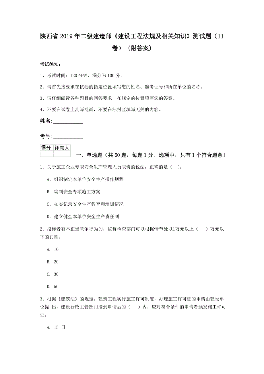 陕西省2019年二级建造师《建设工程法规及相关知识》测试题（ii卷） （附答案）_第1页