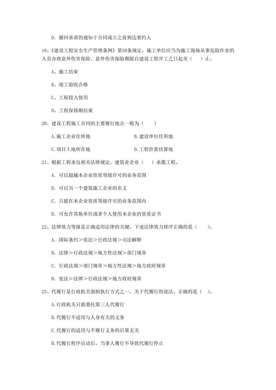 湖北省2019年二级建造师《建设工程法规及相关知识》练习题b卷 （含答案）_第5页