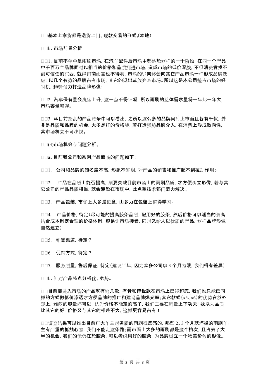 汽车配件厂市场营销计划书与汽车配件销售工作计划_第2页